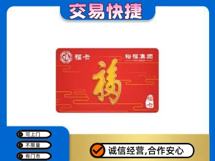黄南州泽库县购物卡回收裕福集团卡.jpg
