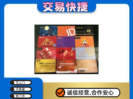 黄南州泽库县购物卡回收网购卡.jpg