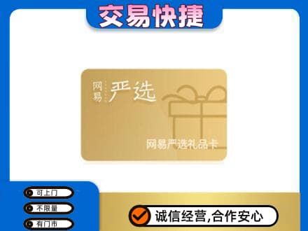 黄南州泽库县购物卡回收网易严选卡.jpg