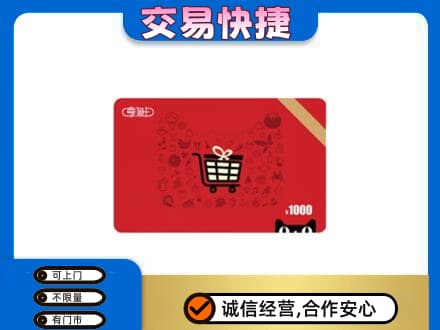 黄南州泽库县购物卡回收享淘卡.jpg