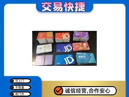 黄南州泽库县购物卡回收商超卡.jpg