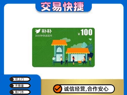黄南州泽库县购物卡回收朴朴超市卡.jpg
