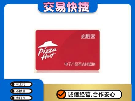 黄南州泽库县购物卡回收必胜客卡.jpg