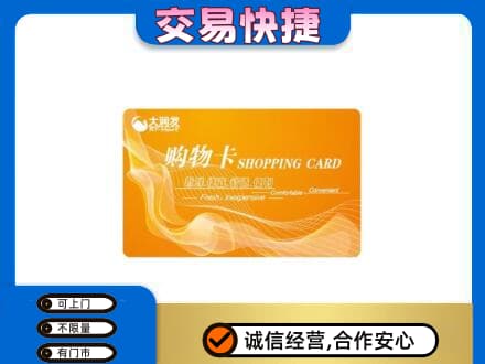 黄南州泽库县购物卡回收大润发卡.jpg