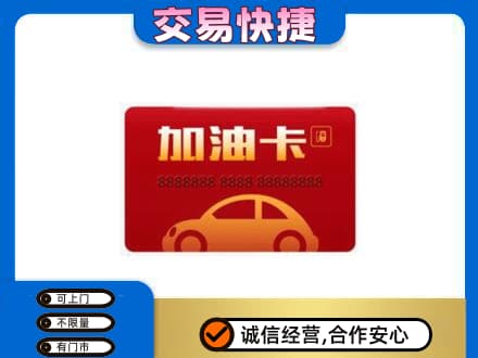 黄南州泽库县购物卡回收加油卡2.jpg
