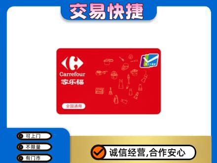 黄南州泽库县购物卡回收家乐福卡.jpg