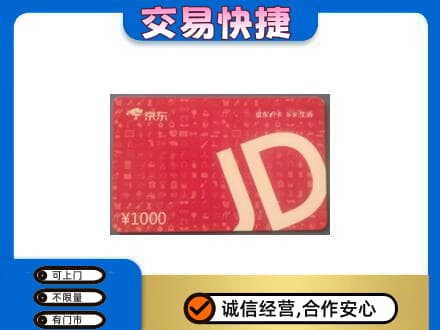 黄南州泽库县购物卡回收京东卡.jpg
