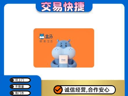 黄南州泽库县购物卡回收盒马生鲜卡.jpg