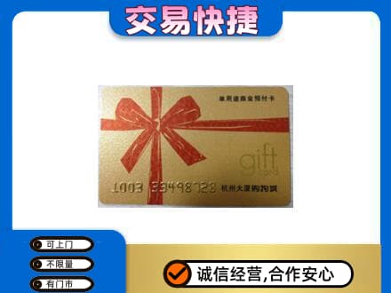 黄南州泽库县购物卡回收杭州大厦卡.jpg